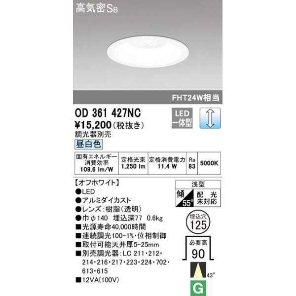 画像1: オーデリック　OD361427NC　ダウンライト φ125 調光 調光器別売 LED一体型 昼白色 オフホワイト (1)