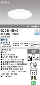 画像: オーデリック　OD361429NC　ダウンライト φ150 調光 調光器別売 LED一体型 昼白色 オフホワイト