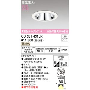 画像: オーデリック　OD361431LR(ランプ別梱)　ダウンライト φ100 LEDランプ 電球色 防雨型 グレアレス オフホワイト