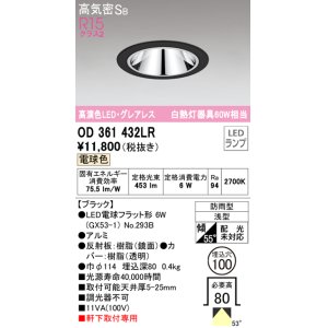画像: オーデリック　OD361432LR(ランプ別梱)　ダウンライト φ100 LEDランプ 電球色 防雨型 グレアレス ブラック