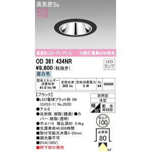 画像: オーデリック　OD361434NR(ランプ別梱)　ダウンライト φ100 LEDランプ 昼白色 グレアレス 防雨型 浅型 ブラック
