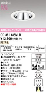 画像: オーデリック　OD361435MLR(ランプ別梱)　ダウンライト φ100 LEDランプ 電球色 防雨型 グレアレス オフホワイト