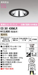 画像: オーデリック　OD361436MLR(ランプ別梱)　ダウンライト φ100 LEDランプ 電球色 防雨型 グレアレス ブラック