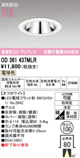 画像: オーデリック　OD361437MLR(ランプ別梱)　ダウンライト φ100 LEDランプ 電球色 防雨型 グレアレス オフホワイト