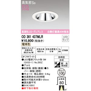 画像: オーデリック　OD361437MLR(ランプ別梱)　ダウンライト φ100 LEDランプ 電球色 防雨型 グレアレス オフホワイト