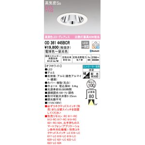 画像: オーデリック　OD361445BCR　ダウンライト LED一体型 調光調色 Bluetooth 電球色〜昼光色 高気密SB リモコン別売 埋込穴φ100 オフホワイト