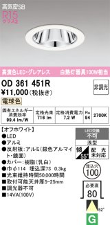 画像: オーデリック　OD361451R　ダウンライト LED一体型 非調光 電球色 高気密SB 埋込穴φ100 オフホワイト