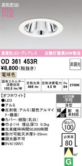 画像: オーデリック　OD361453R　ダウンライト LED一体型 非調光 電球色 高気密SB 埋込穴φ100 オフホワイト