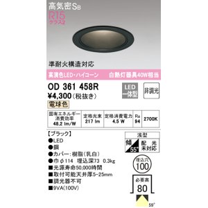 画像: オーデリック　OD361458R　ダウンライト LED一体型 非調光 電球色 高気密SB 埋込穴φ100 ブラック
