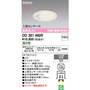 画像: オーデリック OD361460R ダウンライト 埋込穴φ100 非調光 LED一体型 温白色 高気密SB 人感センサー付 オフホワイト ￡