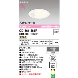 画像: オーデリック OD361461R ダウンライト 埋込穴φ100 非調光 LED一体型 電球色 高気密SB 人感センサー付 オフホワイト ￡