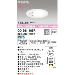 画像: オーデリック　OD361465R　ダウンライト φ125 非調光 LED一体型 昼白色 高感度人感センサー付 浅型 オフホワイト