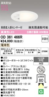 画像: オーデリック　OD361466R　ダウンライト φ125 非調光 LED一体型 電球色 高感度人感センサー付 浅型 オフホワイト