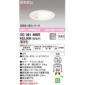 画像: オーデリック　OD361466R　ダウンライト φ125 非調光 LED一体型 電球色 高感度人感センサー付 浅型 オフホワイト