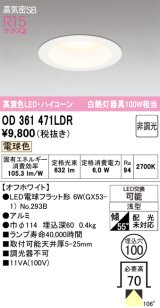画像: オーデリック　OD361471LDR(ランプ別梱)　ダウンライト LEDランプ 非調光 電球色 高気密SB 埋込穴φ100 オフホワイト