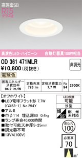 画像: オーデリック　OD361471MLR(ランプ別梱)　ダウンライト φ100 非調光 LEDランプ 電球色 ハイコーンタイプ オフホワイト