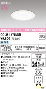 画像: オーデリック　OD361471NDR(ランプ別梱)　ダウンライト LEDランプ 非調光 昼白色 高気密SB 埋込穴φ100 オフホワイト