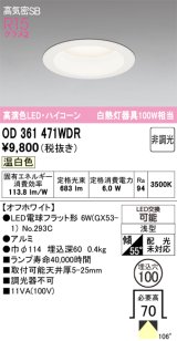 画像: オーデリック　OD361471WDR(ランプ別梱)　ダウンライト LEDランプ 非調光 温白色 高気密SB 埋込穴φ100 オフホワイト