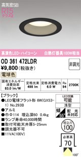 画像: オーデリック　OD361472LDR(ランプ別梱)　ダウンライト LEDランプ 非調光 電球色 高気密SB 埋込穴φ100 ブラック