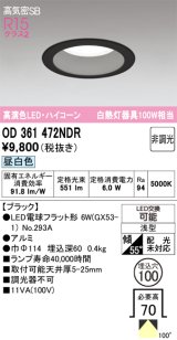 画像: オーデリック　OD361472NDR(ランプ別梱)　ダウンライト LEDランプ 非調光 昼白色 高気密SB 埋込穴φ100 ブラック