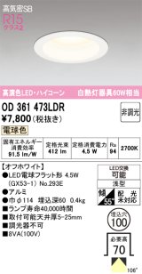 画像: オーデリック　OD361473LDR(ランプ別梱)　ダウンライト LEDランプ 非調光 電球色 高気密SB 埋込穴φ100 オフホワイト