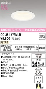 画像: オーデリック　OD361473MLR(ランプ別梱)　ダウンライト φ100 非調光 LEDランプ 電球色 ハイコーンタイプ オフホワイト