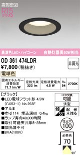 画像: オーデリック　OD361474LDR(ランプ別梱)　ダウンライト LEDランプ 非調光 電球色 高気密SB 埋込穴φ100 ブラック