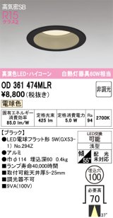 画像: オーデリック　OD361474MLR(ランプ別梱)　ダウンライト φ100 非調光 LEDランプ 電球色 ハイコーンタイプ ブラック
