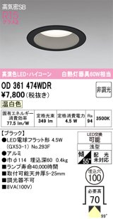 画像: オーデリック　OD361474WDR(ランプ別梱)　ダウンライト LEDランプ 非調光 温白色 高気密SB 埋込穴φ100 ブラック