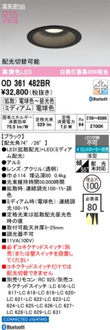 画像: オーデリック　OD361482BR　ダウンライト φ100 配光切替 調光 調色 Bluetooth コントローラー別売 LED一体型 電球色〜昼光色 電球色 浅型 ブラック