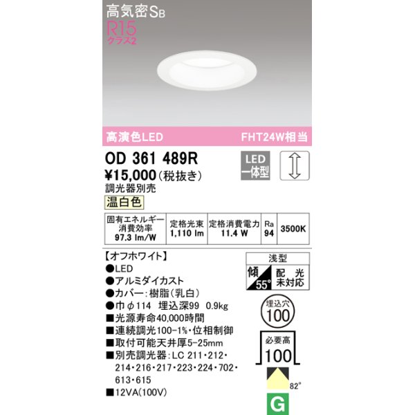 画像1: オーデリック　OD361489R　ダウンライト φ100 調光 調光器別売 LED一体型 温白色 浅型 オフホワイト (1)