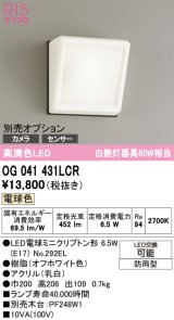 画像: オーデリック　OG041431LCR(ランプ別梱)　エクステリア ポーチライト LEDランプ 電球色 防雨型 オフホワイト