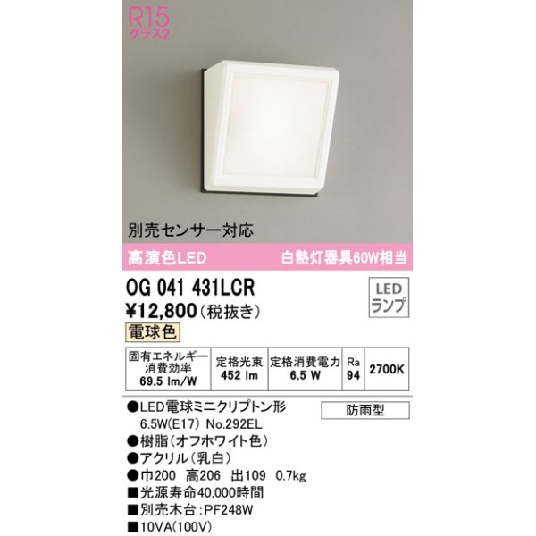 画像1: オーデリック　OG041431LCR(ランプ別梱)　エクステリア ポーチライト LEDランプ 電球色 防雨型 オフホワイト (1)