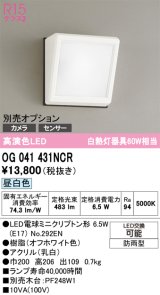 画像: オーデリック　OG041431NCR(ランプ別梱)　エクステリア ポーチライト LEDランプ 昼白色 防雨型 オフホワイト