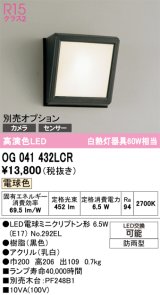 画像: オーデリック　OG041432LCR(ランプ別梱)　エクステリア ポーチライト LEDランプ 電球色 防雨型 ブラック