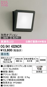 画像: オーデリック　OG041432NCR(ランプ別梱)　エクステリア ポーチライト LEDランプ 昼白色 防雨型 ブラック