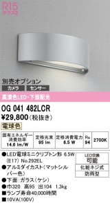画像: オーデリック　OG041482LCR　エクステリア 表札灯 LEDランプ 電球色 下面配光 防雨型 マットシルバー