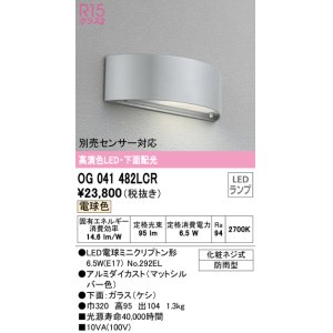 画像: オーデリック　OG041482LCR　エクステリア 表札灯 LEDランプ 電球色 下面配光 防雨型 マットシルバー