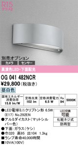 画像: オーデリック　OG041482NCR(ランプ別梱)　エクステリア 表札灯 LEDランプ 昼白色 防雨型 マットシルバー