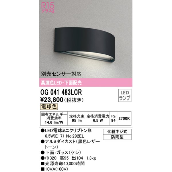 画像1: オーデリック　OG041483LCR　エクステリア 表札灯 LEDランプ 電球色 下面配光 防雨型 ブラック (1)