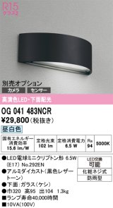 画像: オーデリック　OG041483NCR(ランプ別梱)　エクステリア 表札灯 LEDランプ 昼白色 防雨型 ブラック