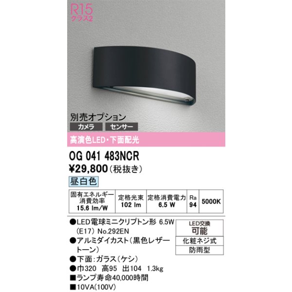 画像1: オーデリック　OG041483NCR(ランプ別梱)　エクステリア 表札灯 LEDランプ 昼白色 防雨型 ブラック (1)