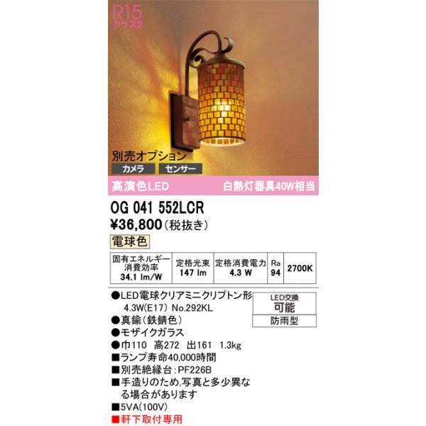 画像1: オーデリック　OG041552LCR(ランプ別梱)　エクステリア ポーチライト LEDランプ 電球色 別売センサー対応 防雨型 モザイクガラス (1)