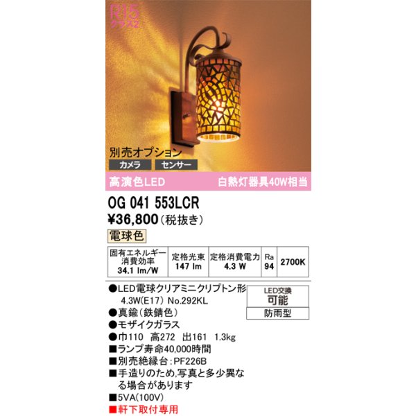 画像1: オーデリック　OG041553LCR(ランプ別梱)　エクステリア ポーチライト LEDランプ 電球色 別売センサー対応 防雨型 モザイクガラス (1)