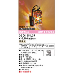 画像: オーデリック　OG041554LCR(ランプ別梱)　エクステリア ポーチライト LEDランプ 電球色 別売センサー対応 防雨型 モザイクガラス
