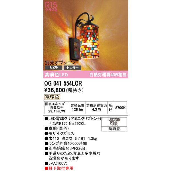 画像1: オーデリック　OG041554LCR(ランプ別梱)　エクステリア ポーチライト LEDランプ 電球色 別売センサー対応 防雨型 モザイクガラス (1)