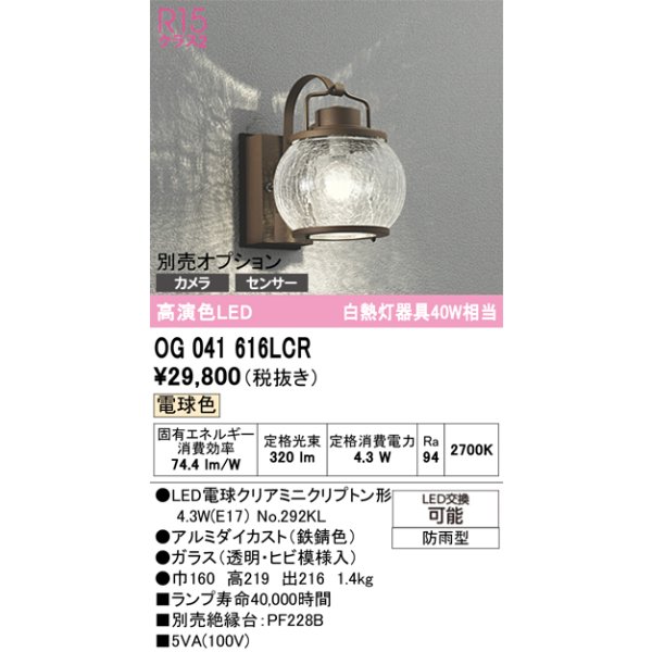 画像1: オーデリック　OG041616LCR(ランプ別梱)　エクステリア ポーチライト LEDランプ 電球色 別売センサー対応 防雨型 鉄錆色 (1)