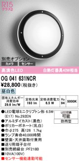 画像: オーデリック　OG041631NCR(ランプ別梱)　エクステリア ポーチライト LEDランプ 昼白色 防雨型 ブラック