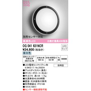 画像: オーデリック　OG041631NCR(ランプ別梱)　エクステリア ポーチライト LEDランプ 昼白色 防雨型 ブラック