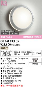 画像: オーデリック　OG041633LCR(ランプ別梱)　エクステリア ポーチライト LEDランプ 電球色 防雨型 マットシルバー